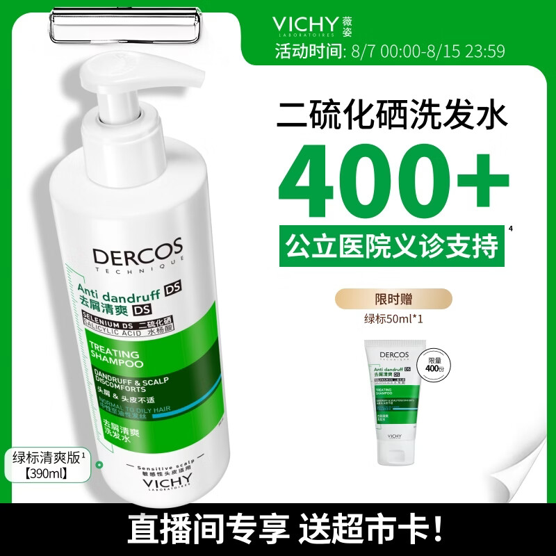 薇姿（VICHY）【赠超市卡】二硫化硒绿标洗发水去屑绿标洗发水390ml