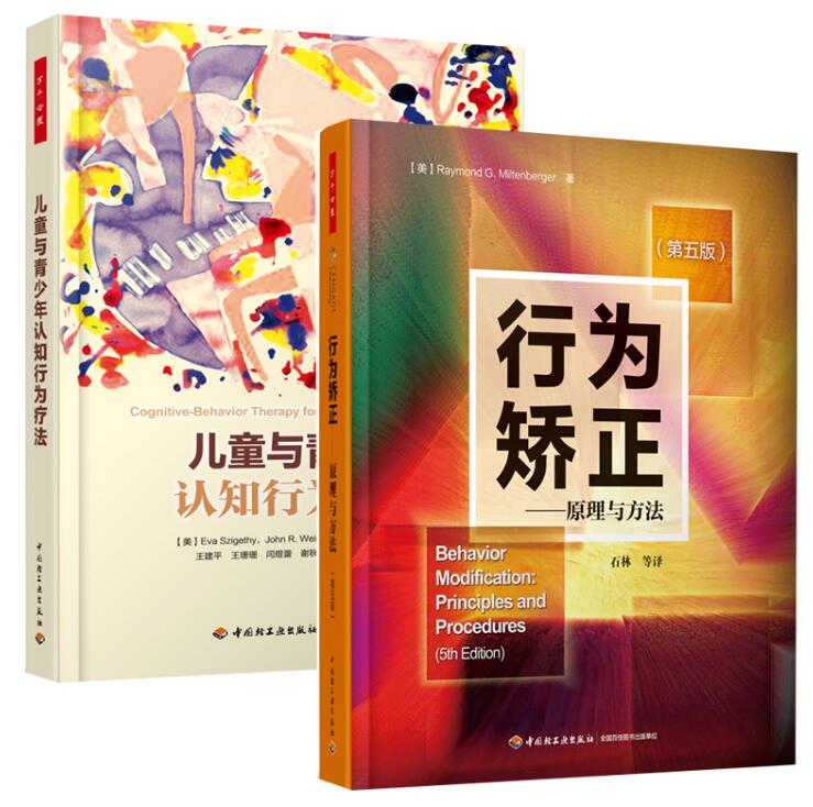2册 儿童与青少年认知行为疗法+行为矫正 原理与方法 第五版 万千心理 儿童心理学书籍