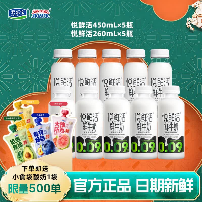 悦鲜活君乐宝低温鲜牛奶450ml/260ml瓶装 营养早餐纯牛奶 悦鲜活450ml*5瓶+260ml*5瓶