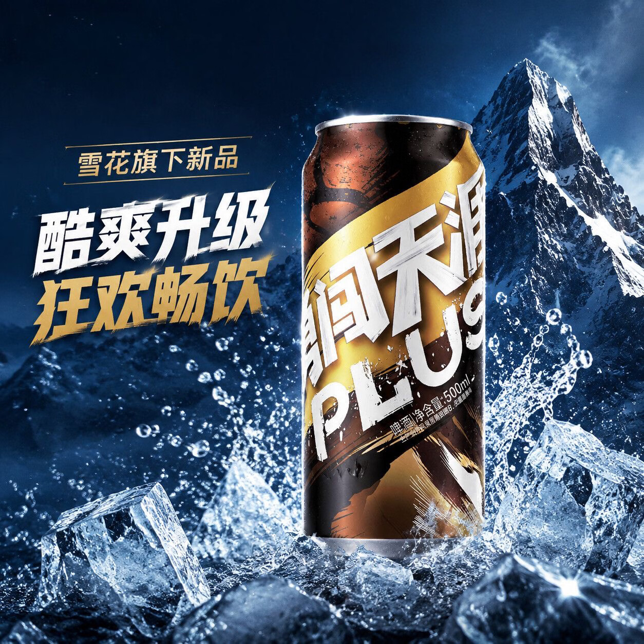 雪花啤酒勇闯天涯Plus原麦浓汁醇厚麦香 500ml 500mL 12罐 整箱装 【赠啤酒杯*2】