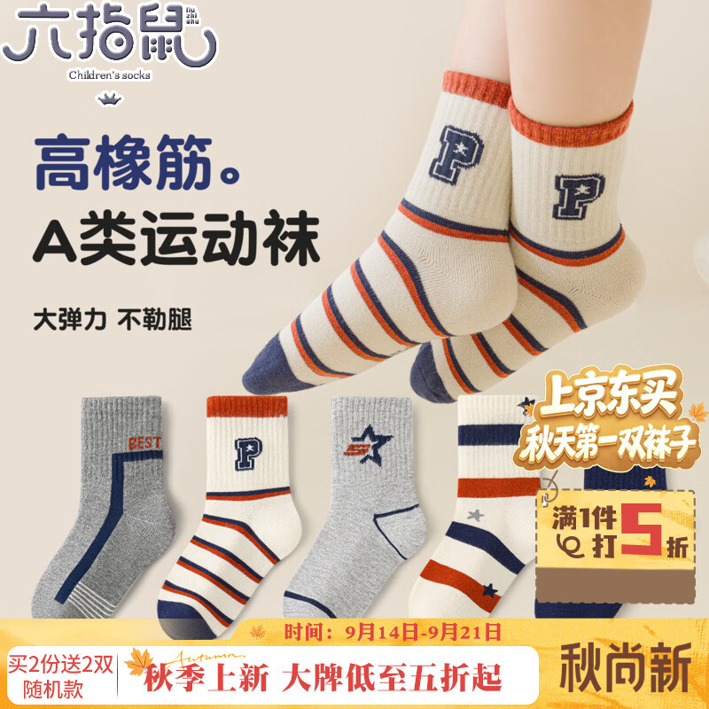 六指鼠星空条纹@六指鼠男童儿童袜子秋冬季中大童男宝男孩a类运动中筒袜 68F（星空条纹）5双 均码 均码建议7-12周岁（鞋码33-36码袜标10-15岁）
