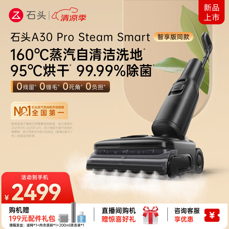 石头A30 Pro Steam Smart洗地机智享同款 【160℃蒸汽】25kpa吸力自清洁吸拖一体扫地机器人