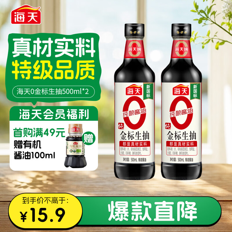 海天 0金标生抽酱油500ml*2【特级酱油】金标系列 0添加防腐剂