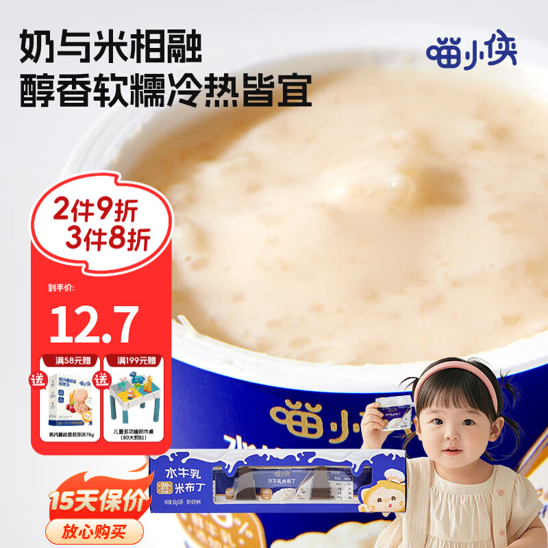 喵小侠水牛乳米布丁儿童饮品营养早餐零食，送宝宝婴幼儿辅食食谱 【尝鲜1板】水牛乳米布丁80g*3杯