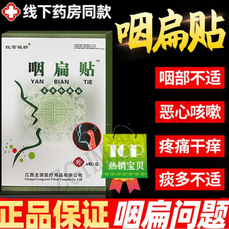 【官方直售】红宫秘坊咽扁l贴急慢性咽l炎干咳痒喉咙红肿咳嗽咽喉异物