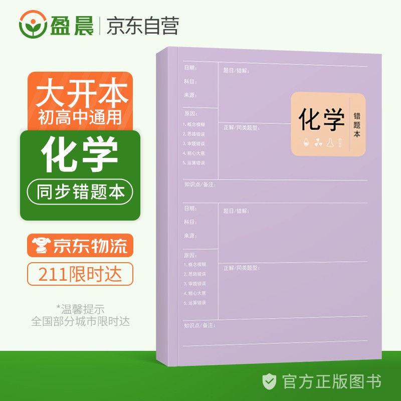 化学错题本小学初中高中通用化学改错本加厚笔记本 盈晨错题本化学科目纠错本错题集课堂笔记本