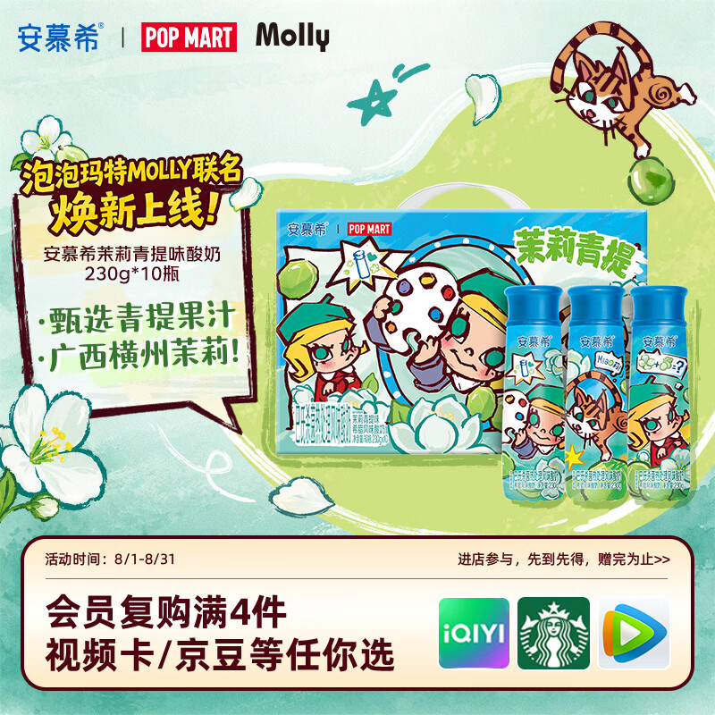 伊利安慕希茉莉青提酸奶230g*10瓶 泡泡玛特Molly联名IP装 礼盒装