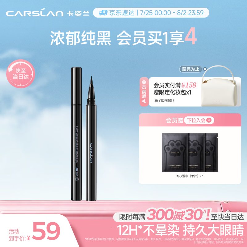 卡姿兰（Carslan）大眼睛持久液体眼线笔不易晕染持久顺滑显色(黑色)0.5ml 七夕礼物