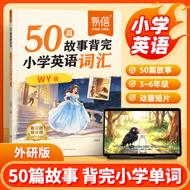 易蓓小学英语50篇故事背完小学英语词汇人教PEP版外研版三四五六年级课本词汇大全趣味故事速记单词动画视频课单词书 【外研版】50篇故事背完小学英语词汇 小学通用