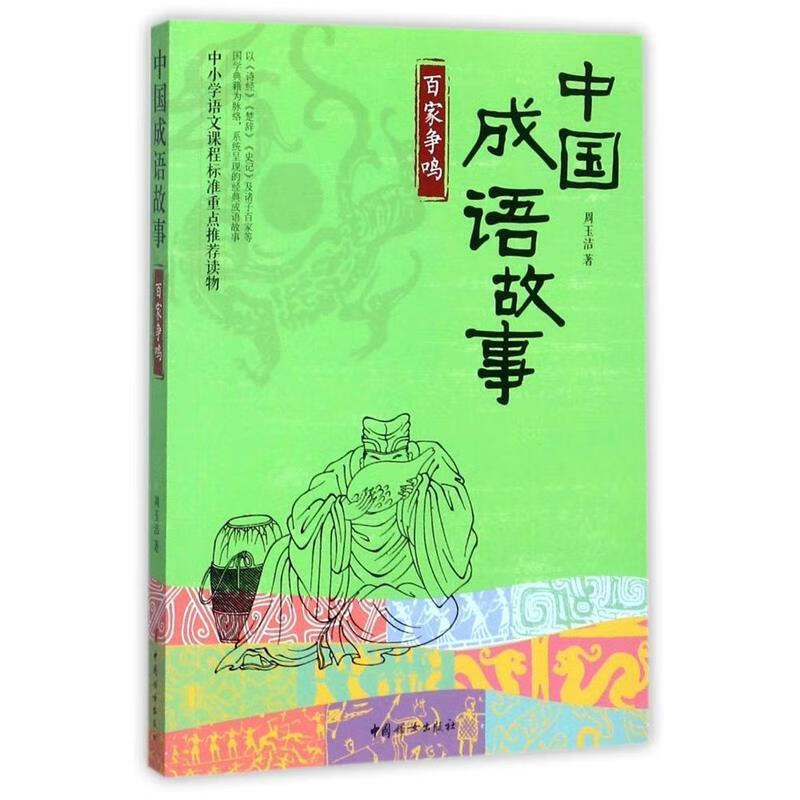 中国成语故事-百家争鸣 周玉洁 著 【正版书】