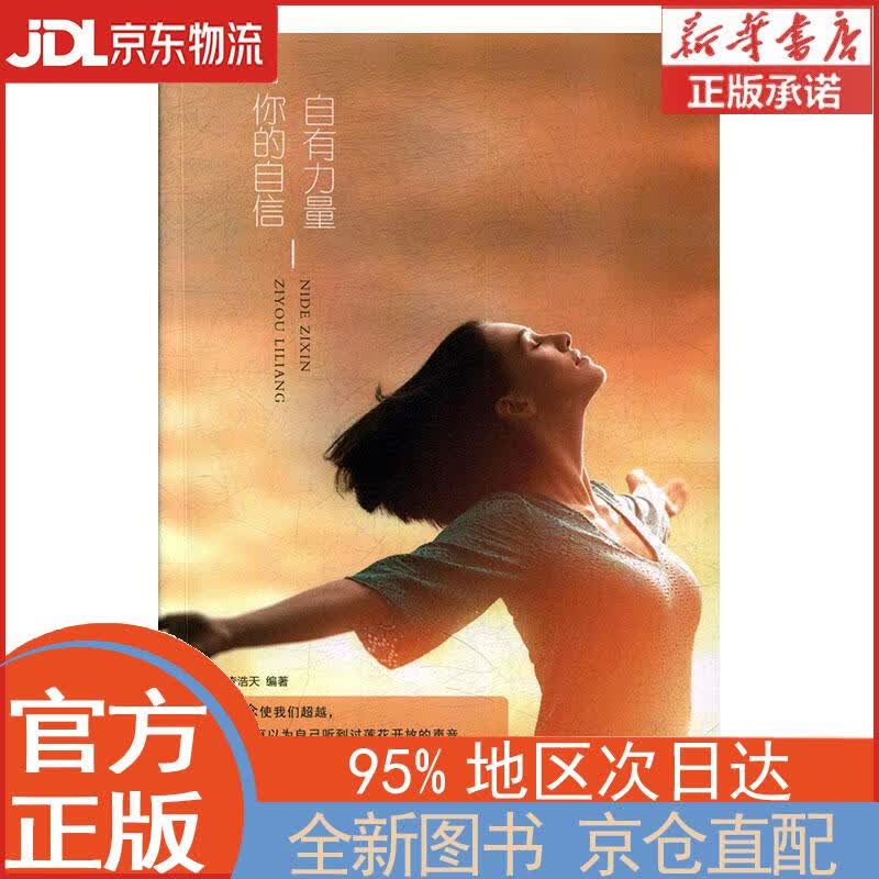 【全新正版畅销书籍】你的自信自有力量