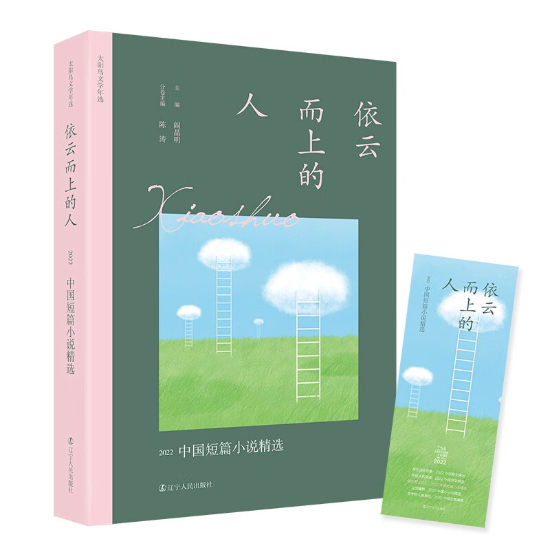 依云而上的人:2022中国短篇小说精选