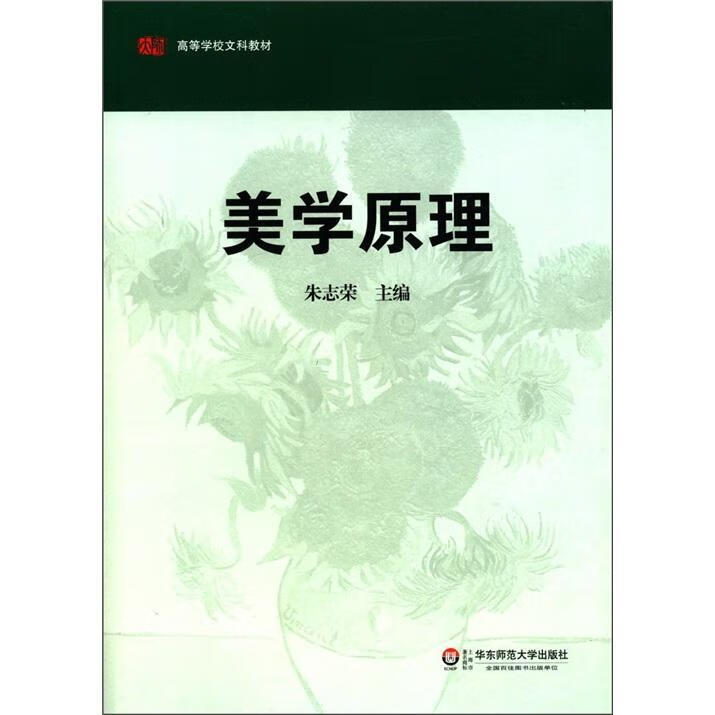 美学原理朱志荣华东师范大学出版社9787561786659 大中专教材教辅书籍