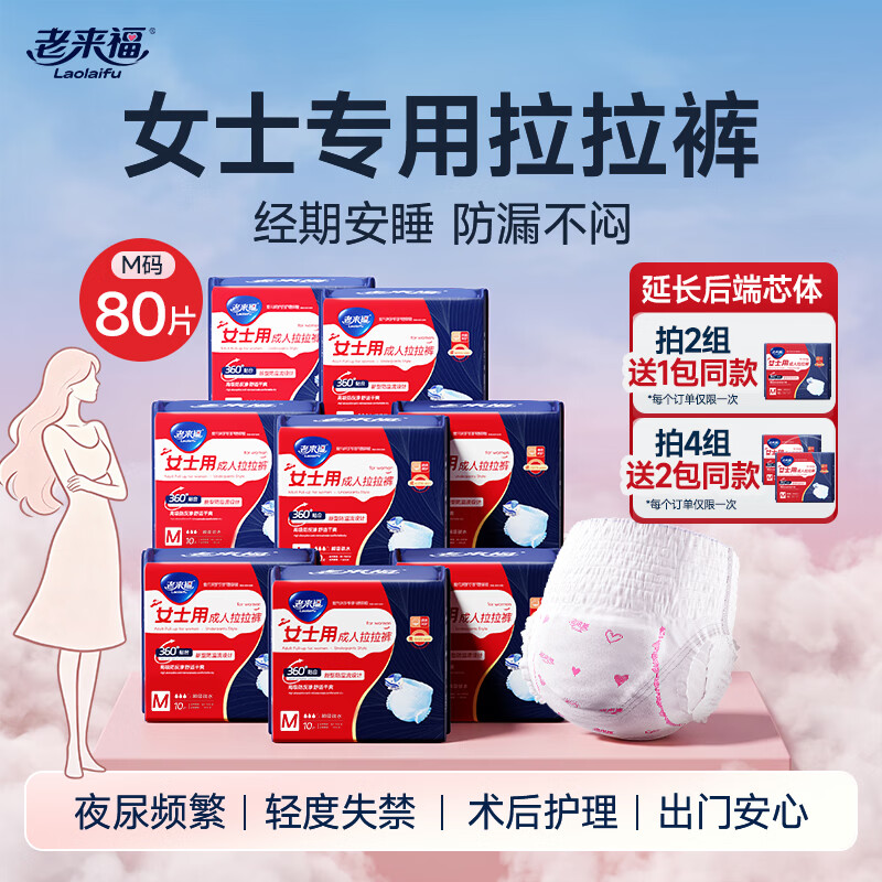 老来福成人纸尿裤消臭老年人内裤型纸尿裤男女士经期产妇安睡裤 【8包组合】女士拉拉裤M共80片