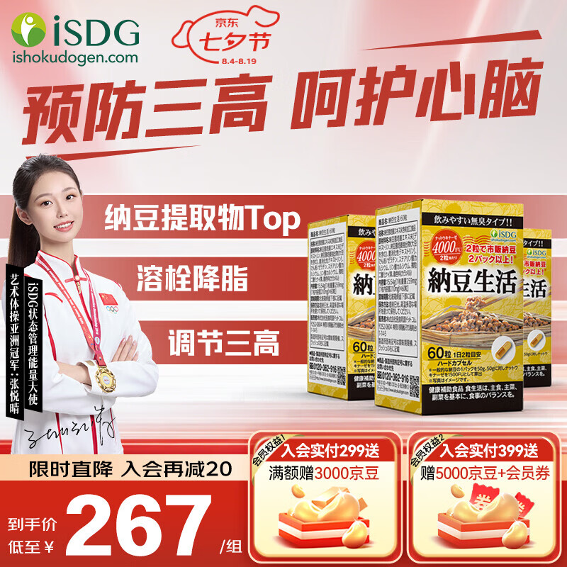 ISDG进口纳豆激酶胶囊4000fu降血压血脂溶栓疏通血管调节三高保健品 【小瓶装】养护血管 60粒*3瓶