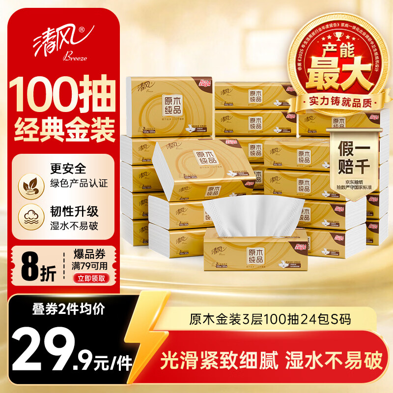清风抽纸 金装厚韧3层100抽*24包S