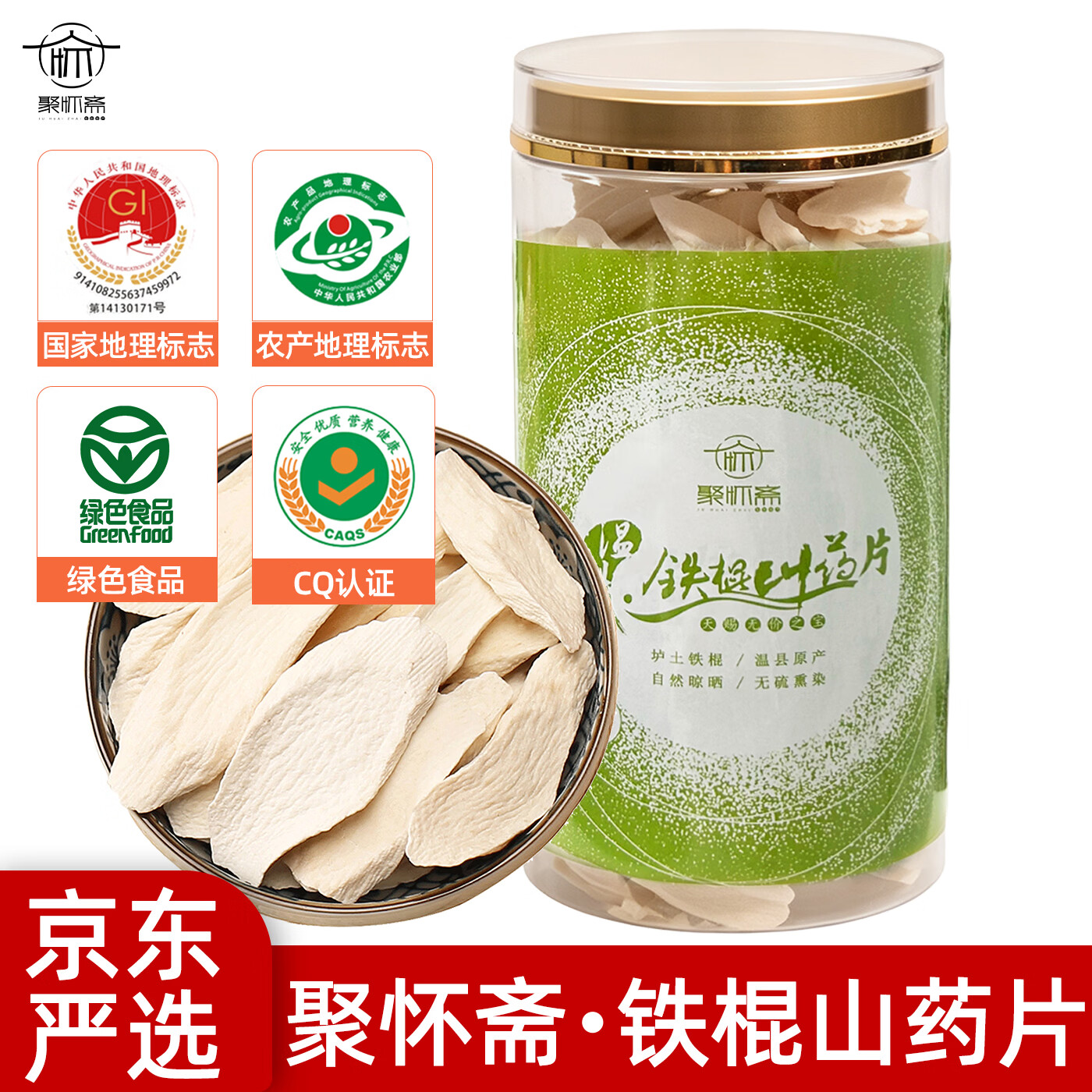 聚怀斋【河南焦作原产地】温县特级铁棍山药片淮怀山药干片正宗400g无硫