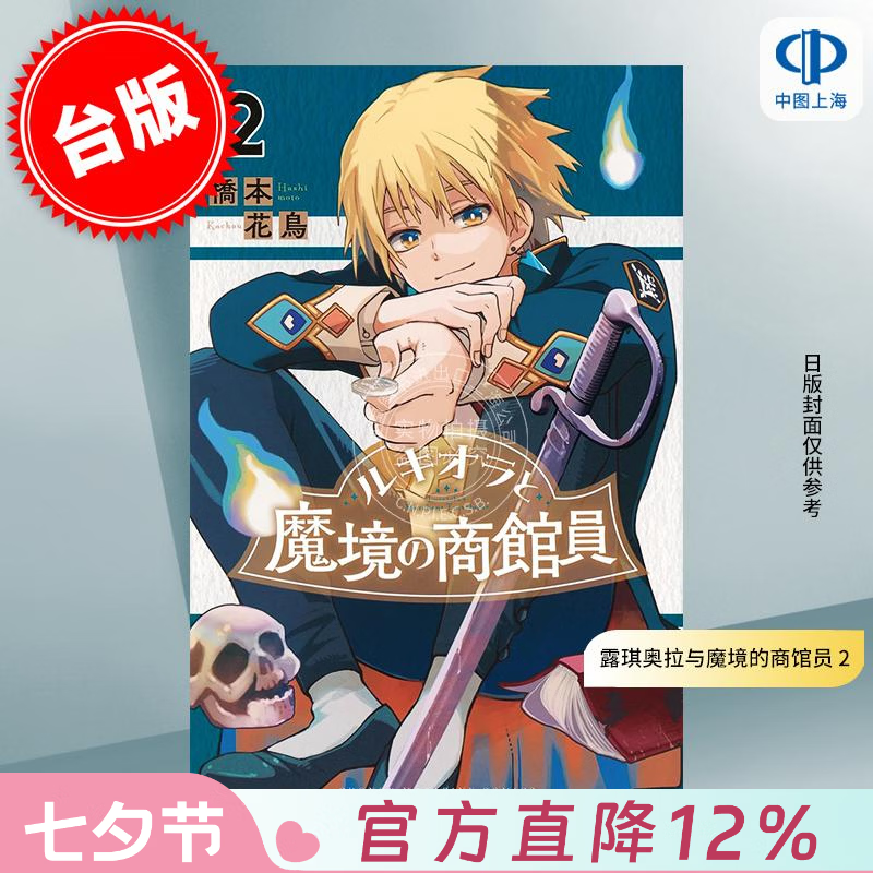 预售 台版漫画 露琪奥拉与魔境的商馆员 2 橋本花鳥 漫画书 台湾角川