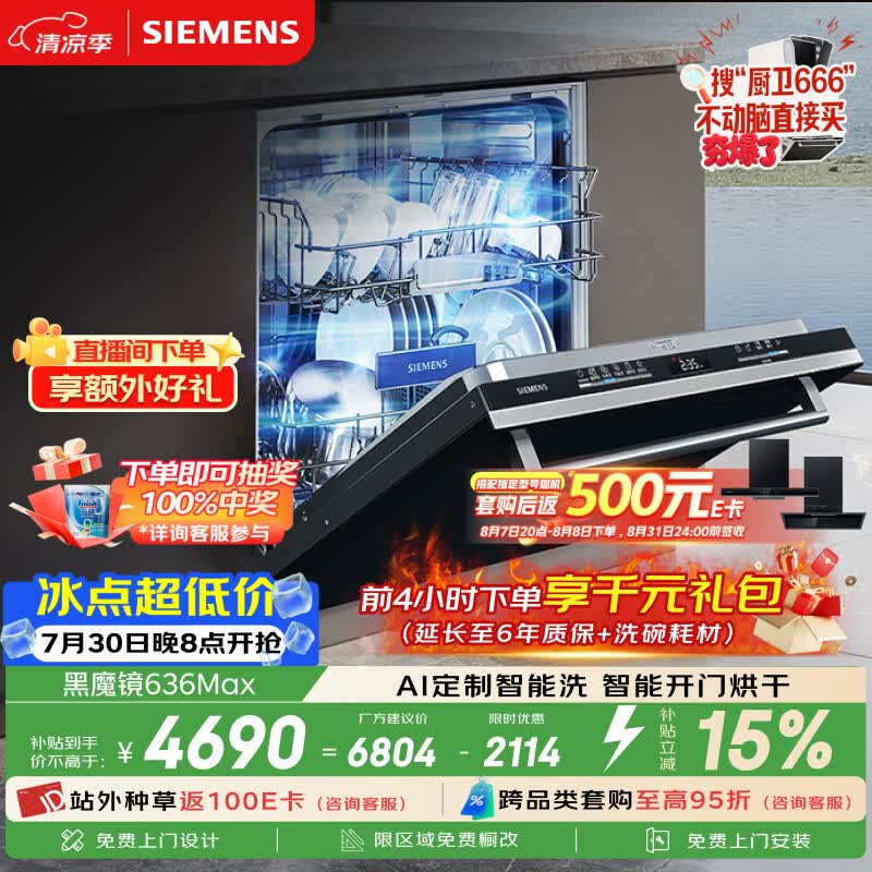 西门子（SIEMENS）【黑魔镜3.0】636Max全面升级【双一级认证】超省水省电150升以上AI智能洗嵌入式洗碗机SJ43EB33KC