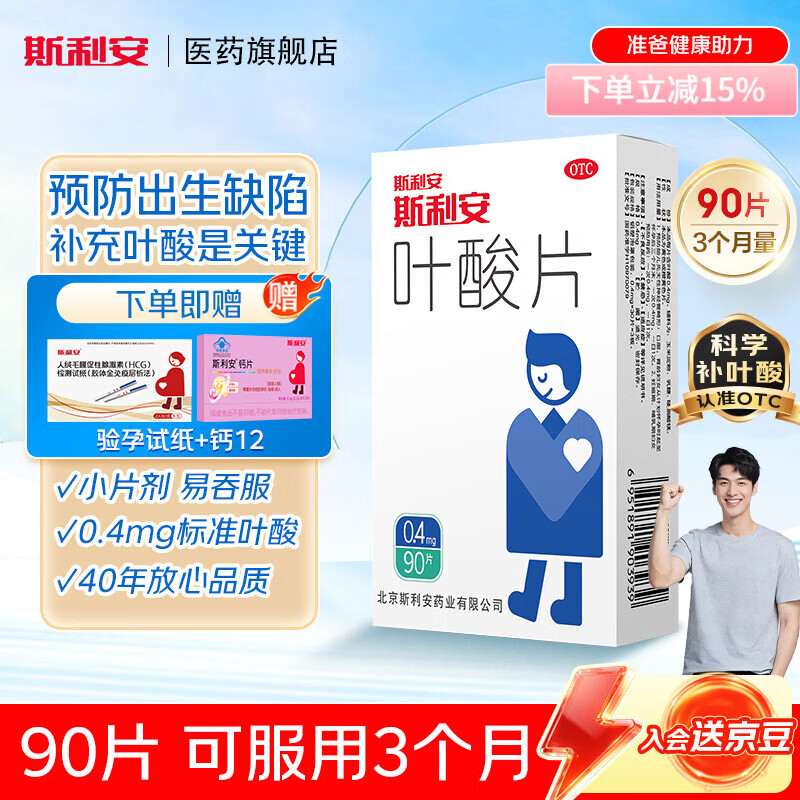 [斯利安]叶酸片 0.4mg*90片 1盒装 0.4mg*90片 预防胎儿先天性神经管畸形 男士叶酸备孕3月量 可服用3个月