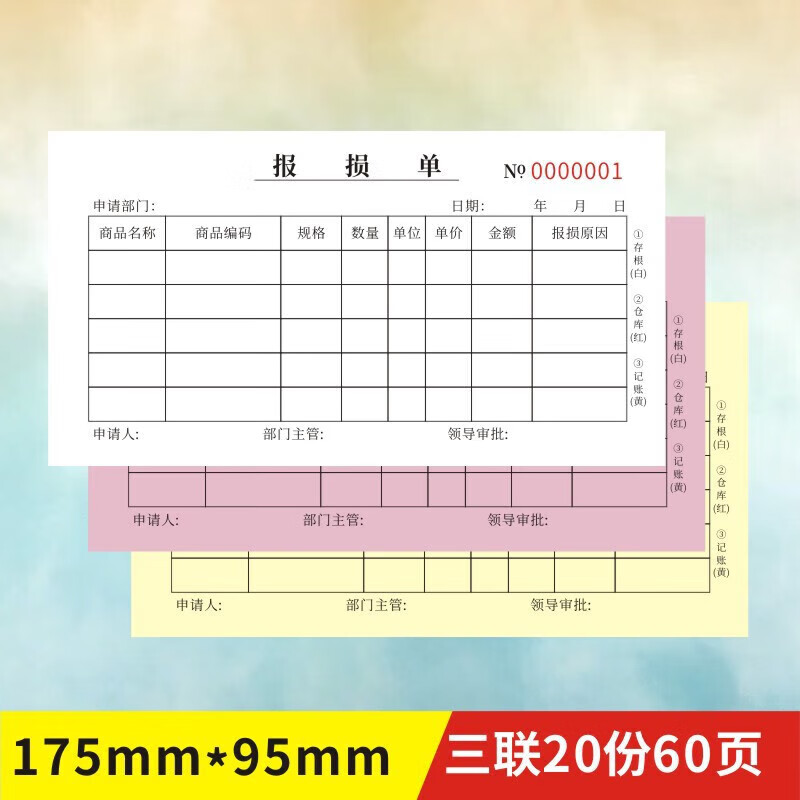 报损单酒店商品物品三联公司资产报失审批表格报废申请单 2本/报损单