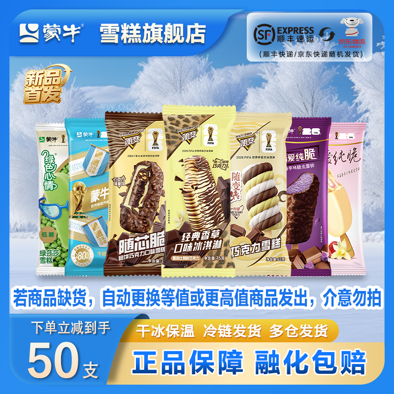 蒙牛经典随变冰淇淋组合50支 79.9元 - 86线报