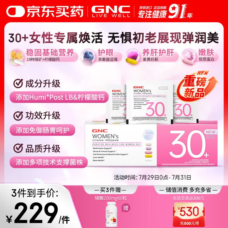 GNC健安喜女士营养包30+升级款复合维生素b肠胃呵护胶原蛋白 30袋/盒
