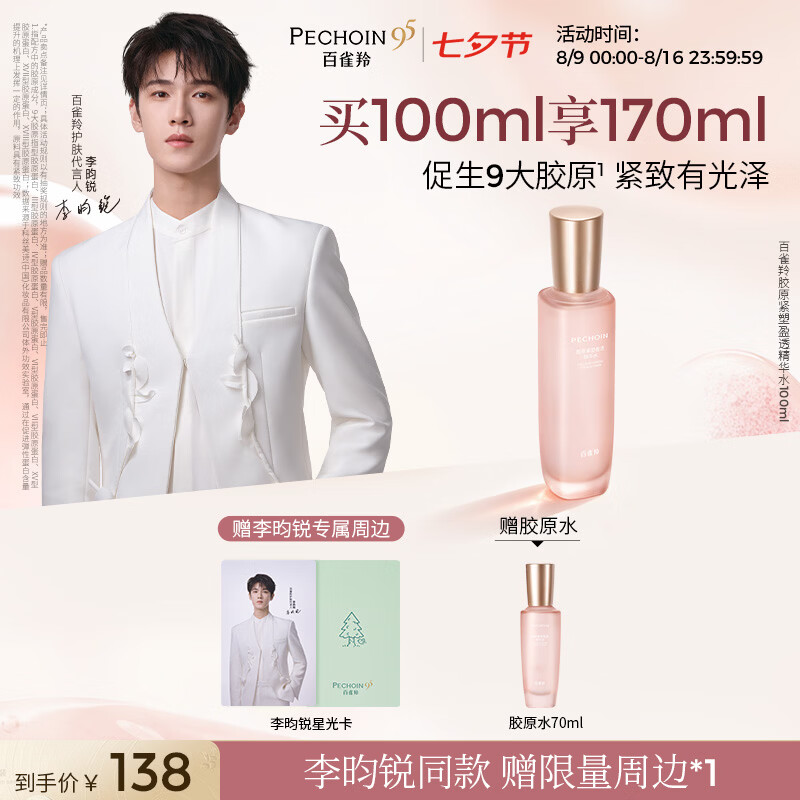 百雀羚补水精华水170ml 赠金典纯奶250*10瓶 63.9元 - 86线报