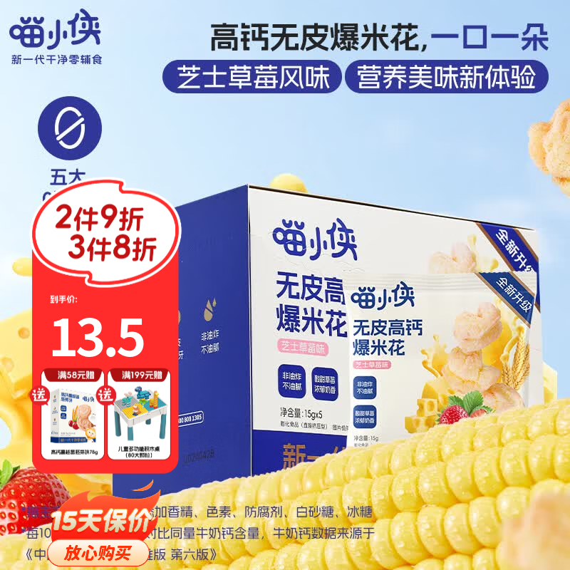 喵小侠高钙无皮爆米花 脆趣鲜切薯条 益生元胡萝卜虾芙条儿童零食 高钙无皮爆米花75g*1盒
