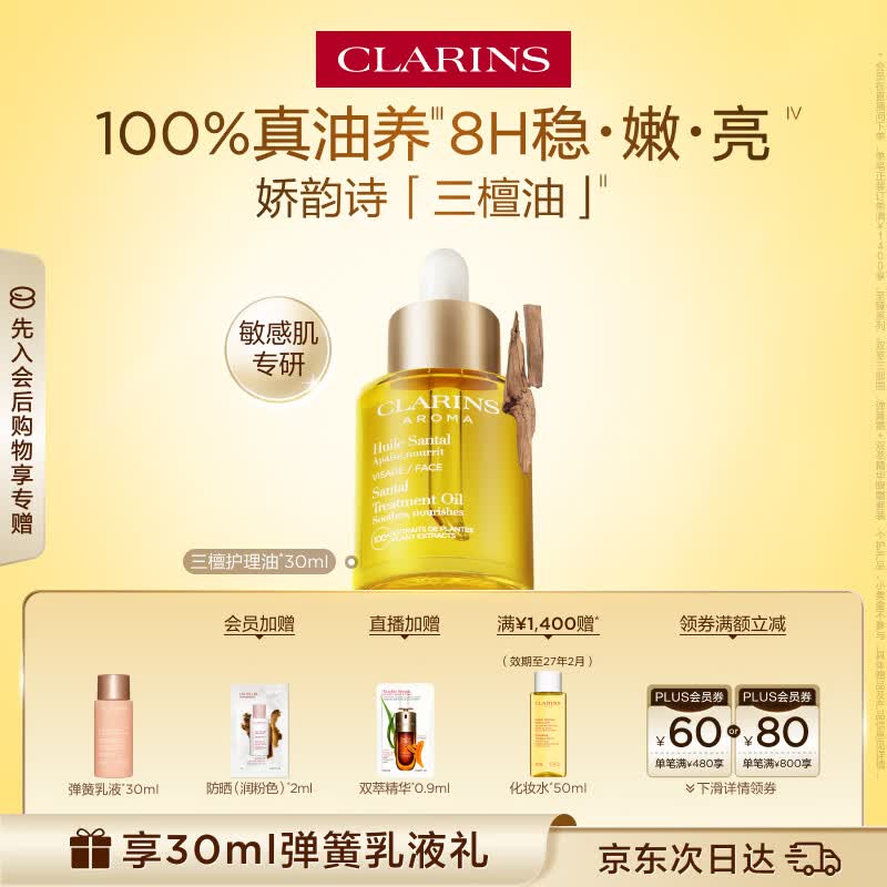 娇韵诗三檀护理油30ml干皮补水细腻舒缓护肤品化妆品生日礼物送女友
