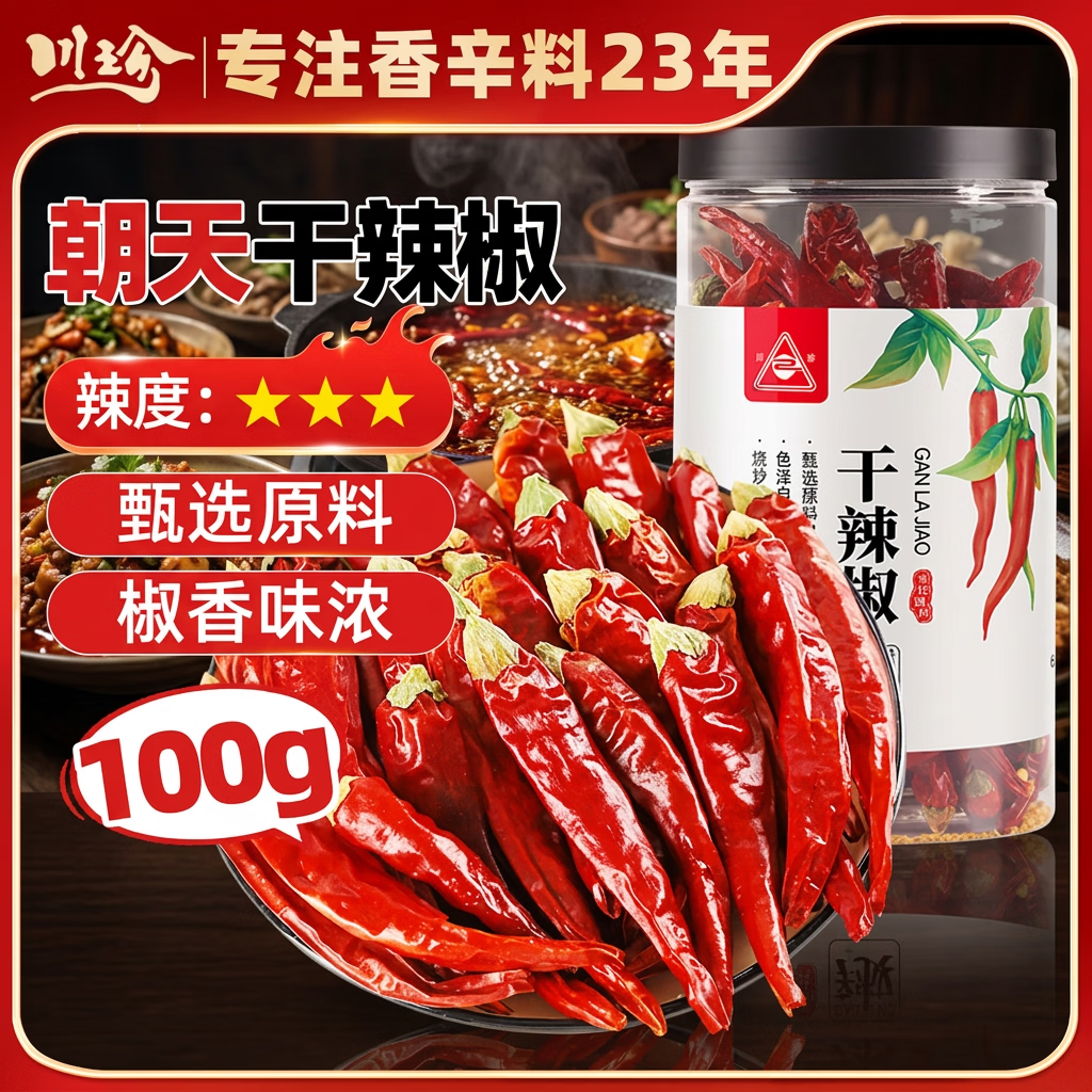 川珍朝天干辣椒100g罐装【配料干净】香辣红辣椒炖卤料川菜火锅底调料
