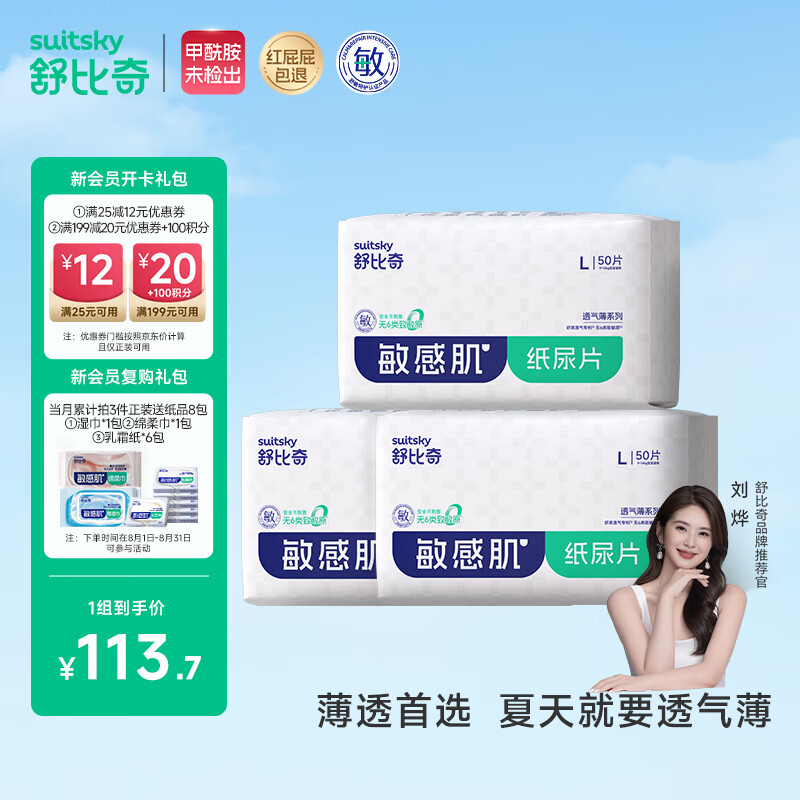 舒比奇透气薄婴儿纸尿片L150片(9-14kg)超薄透气干爽