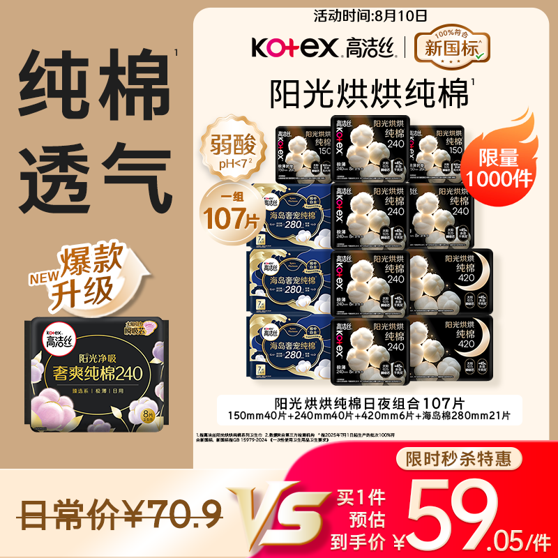 高洁丝阳光烘烘纯棉卫生巾拍下12包/107片 59.05元 - 86线报