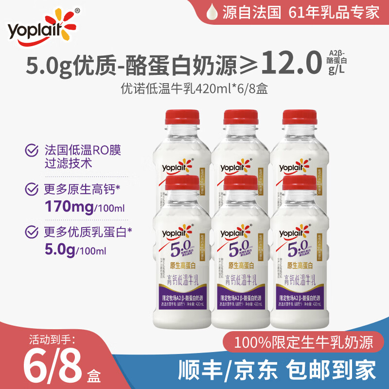 优诺（yoplait）5.0 A2β-酪蛋白牛乳 优质乳蛋白 低温牛乳 【新老包装随机发货】 420ML*8瓶