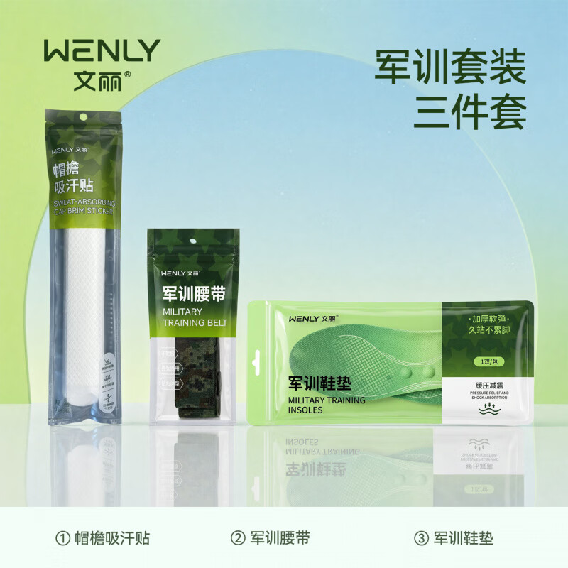 文丽军训生活用品大全大学生宿舍好物神器初中生住校生三件套日杂小件 【基础3件套】-军训鞋垫*1+懒人腰带*1+帽檐吸汗贴*10 35-36码