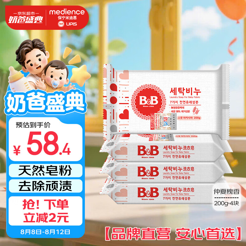 保宁（B&B）婴幼儿尿布洗衣皂儿童洗内衣内裤肥皂宝宝专用香皂【200g*4块】