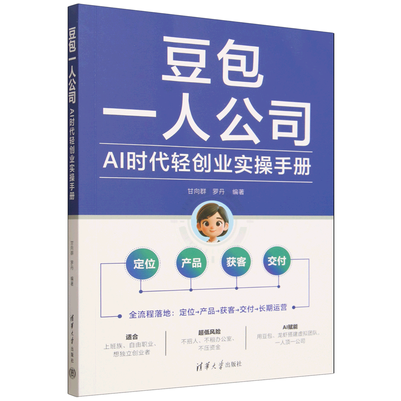 豆包一人公司:AI时代轻创业实操手册