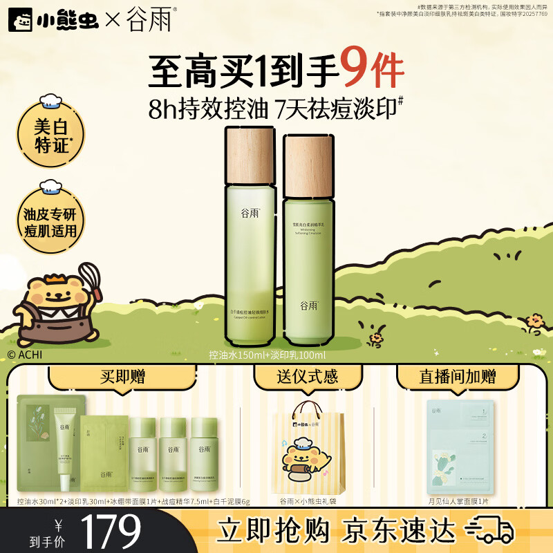 谷雨白千控油水乳霜套装补水保湿祛痘修护美白淡痘印化妆品七夕礼物