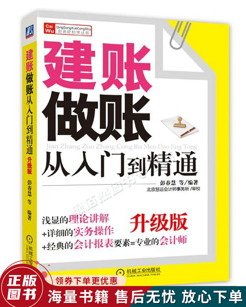 财务轻松学丛书:建账做账从入门到精通升级版