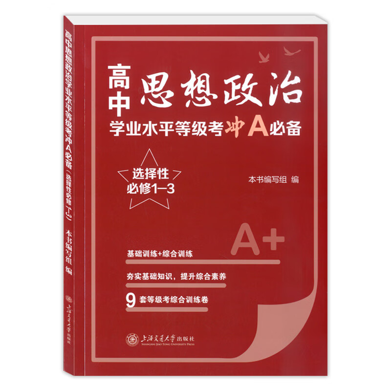 2023高中思想政治学业水平等级考冲a必备(选择性必修1-3)基础训练