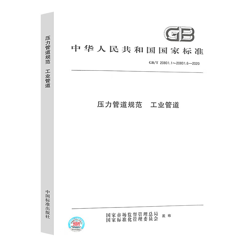 2022年新标GB 20801-2020: 工业压力管道规范合订本