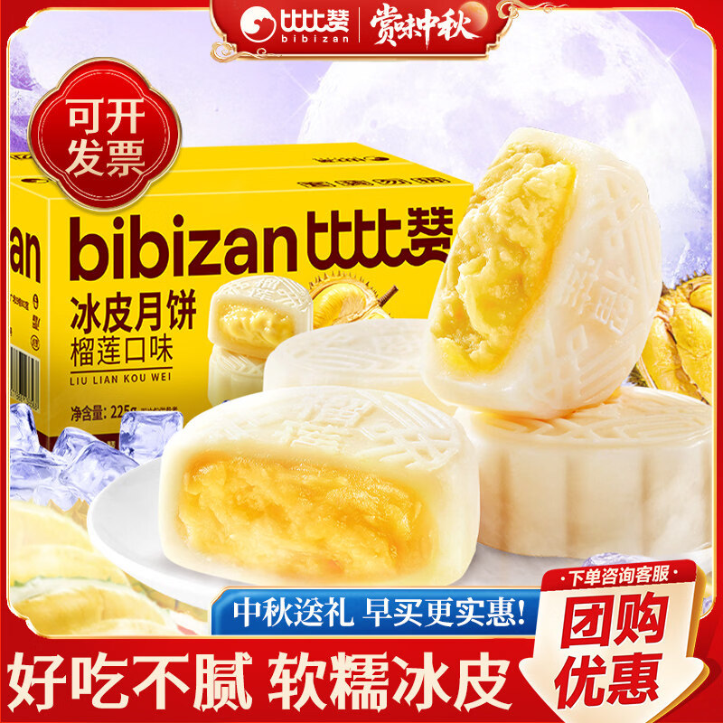 比比赞榴莲味冰皮月饼中式传统老糕点心经典中秋零食小吃整箱 榴莲冰皮月饼225g*2