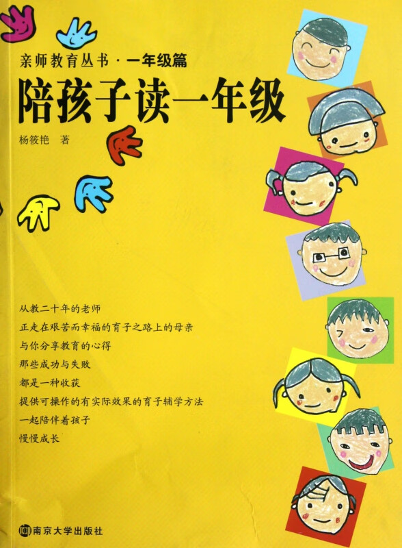 陪孩子读一年级/亲师教育丛书