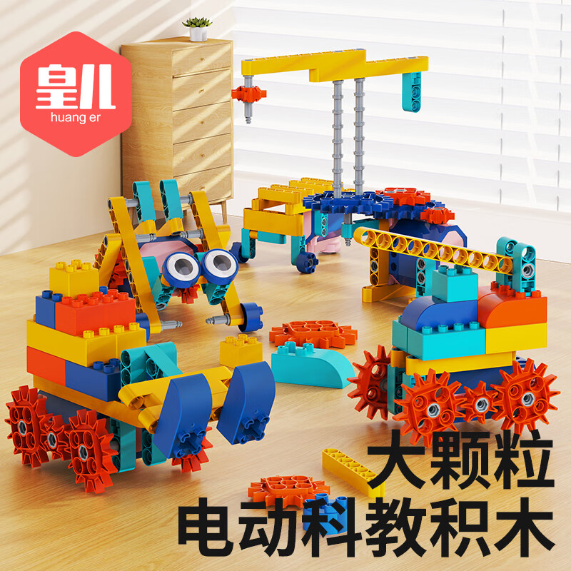 皇儿儿童拼装大颗粒电动积木玩具男孩拼插拆装模型女孩生日礼物3-6岁