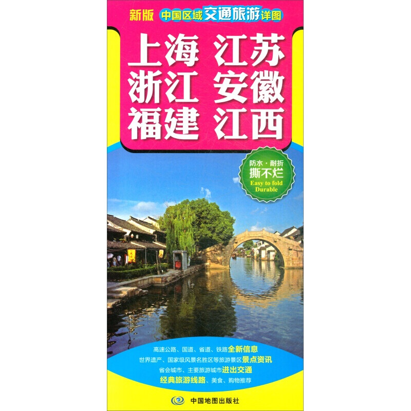 上海 江苏 浙江 安徽福建江西地图册 中国区域交通旅游详图 高速公路国道省道全新信息 防水折叠地图册