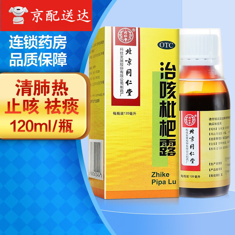 北京同仁堂 治咳枇杷露 120ml  清肺热,止咳,祛痰用于风热侵肺引起的