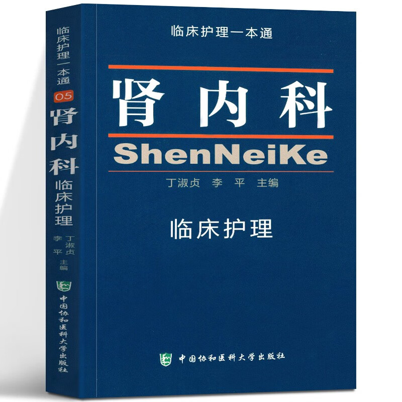 临床护理一本通：肾内科临床护理
