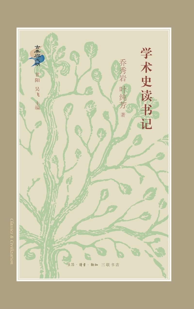 学术史读书记