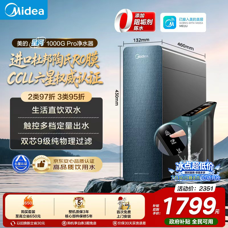 美的（Midea）净水器家用星河1000G PRO 5年长效陶氏RO反渗透0阻垢剂直饮机厨下式净饮机 鲜活零陈水
