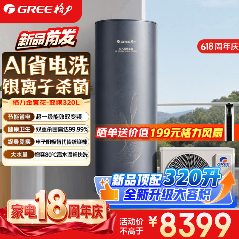 格力（GREE）金葵花空气能热水器家用320升大容积变频1级能效AI智能健康80°C电辅SXTD320LCJW/Eb-1j(5-7人)